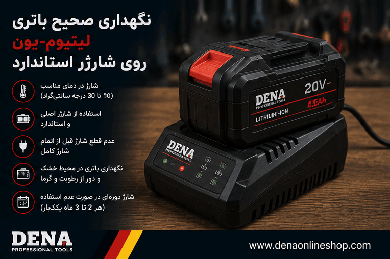 نگهداری صحیح باتری لیتیومیون ابزار شارژی روی شارژر استاندارد