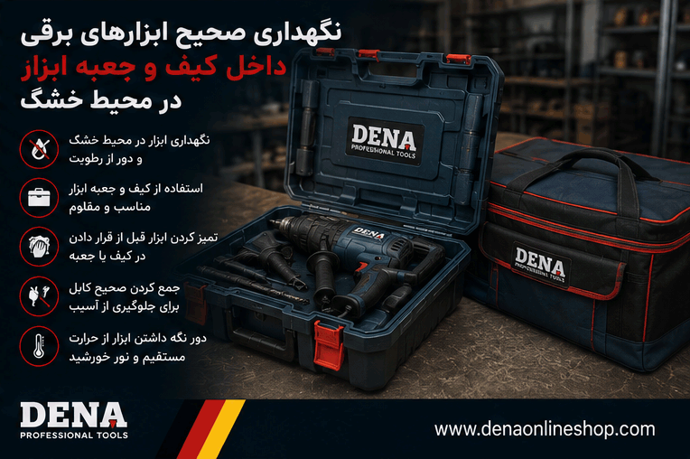 نگهداری صحیح ابزارهای برقی داخل کیف و جعبه ابزار در محیط خشک