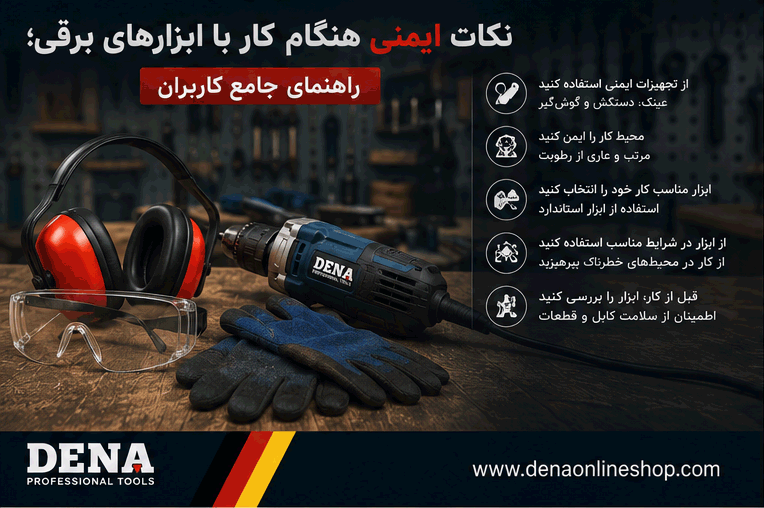 نکات ایمنی هنگام کار با ابزارهای برقی؛ راهنمای جامع کاربران