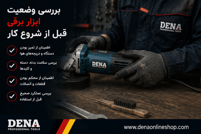 بررسی وضعیت ابزار برقی قبل از شروع کار