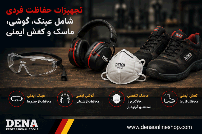 تجهیزات حفاظت فردی شامل عینک، گوشی، ماسک و کفش ایمنی