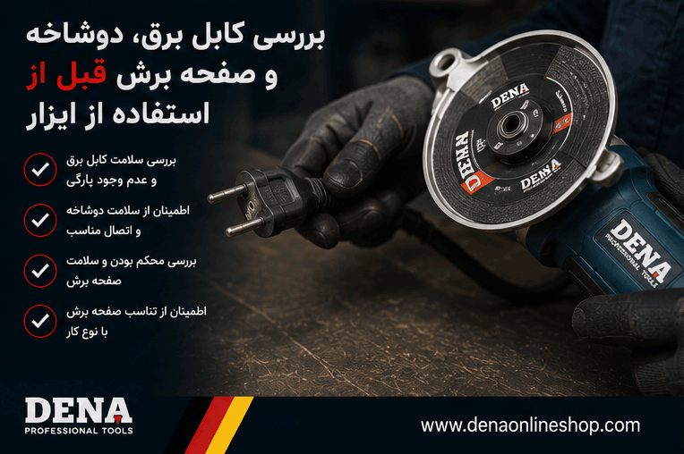 بررسی کابل برق، دوشاخه و صفحه برش قبل از استفاده از ابزار