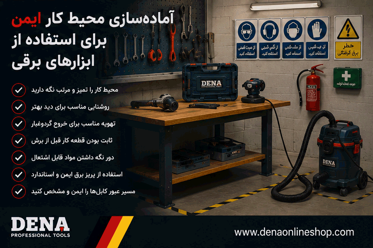 آمادهسازی محیط کار ایمن برای استفاده از ابزارهای برقی