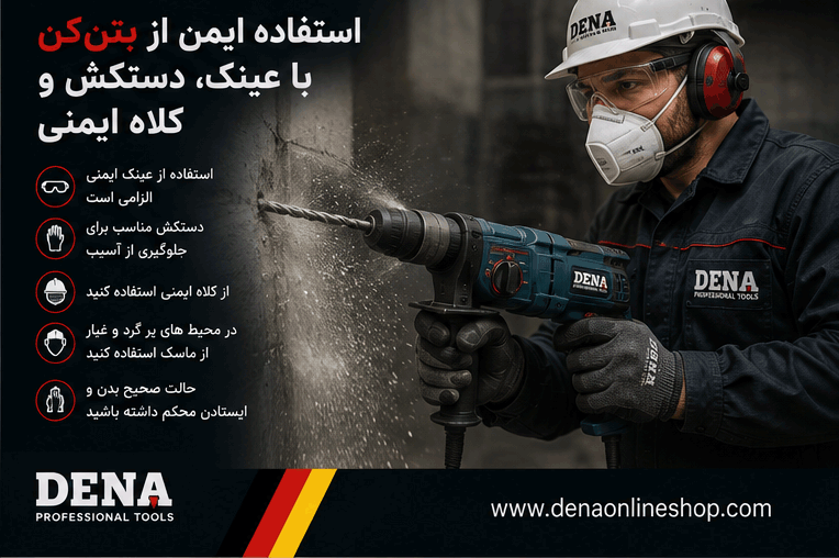 استفاده ایمن از بتنکن با عینک، دستکش و کلاه ایمنی