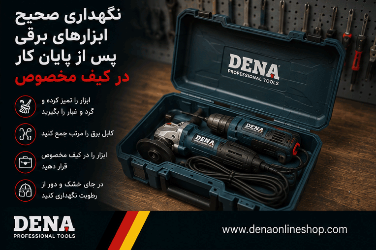 نگهداری صحیح ابزارهای برقی پس از پایان کار در کیف مخصوص