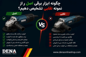 چگونه ابزار برقی اصل را از نمونه تقلبی تشخیص دهیم؟
