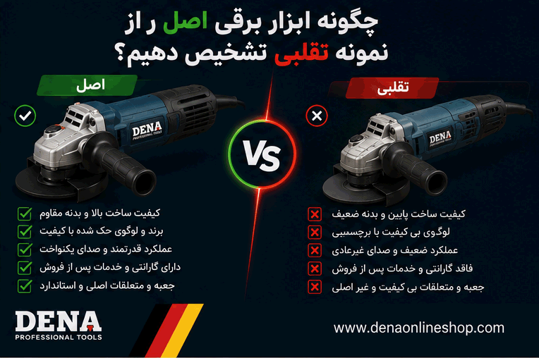 چگونه ابزار برقی اصل را از نمونه تقلبی تشخیص دهیم؟