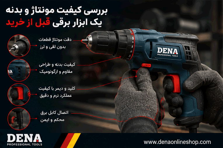 بررسی کیفیت مونتاژ و بدنه یک ابزار برقی قبل از خرید