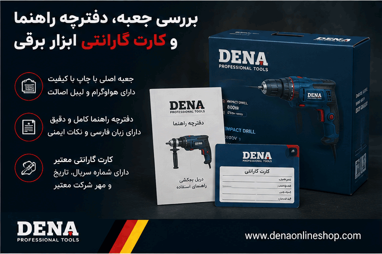 بررسی جعبه، دفترچه راهنما و کارت گارانتی ابزار برقی