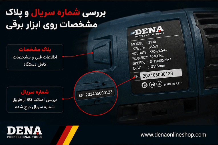بررسی شماره سریال و پلاک مشخصات روی ابزار برقی