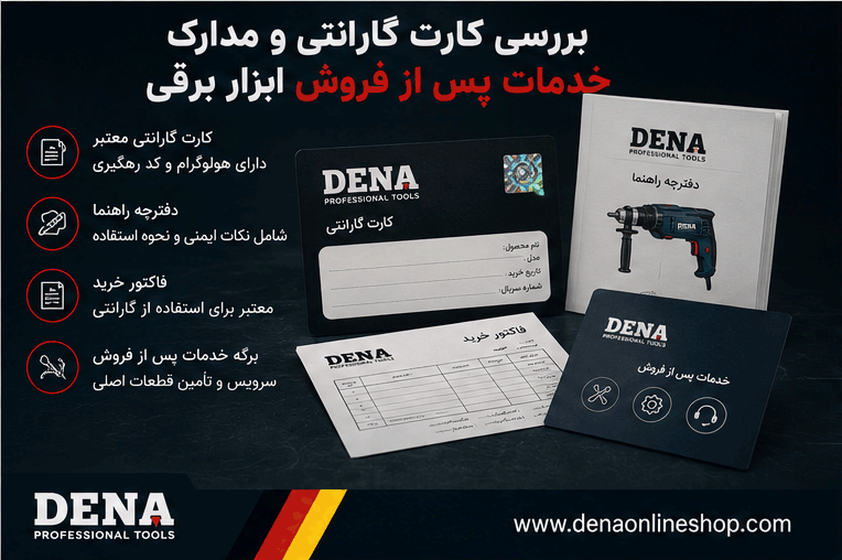 بررسی کارت گارانتی و مدارک خدمات پس از فروش ابزار برقی