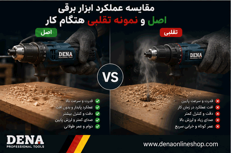 مقایسه عملکرد ابزار برقی اصل و نمونه تقلبی هنگام کار