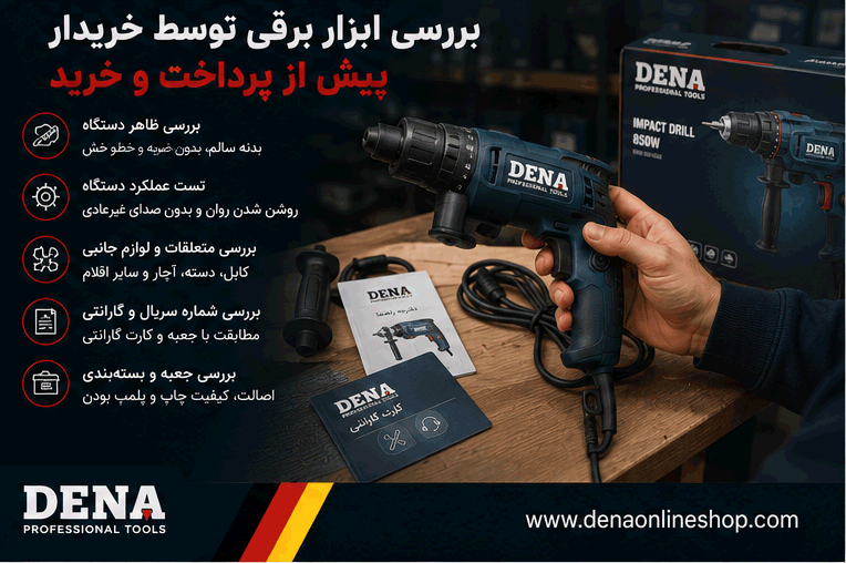 بررسی ابزار برقی توسط خریدار پیش از پرداخت و خرید