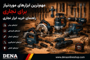مهم‌ترین ابزارهای موردنیاز برای نجاری؛ راهنمای خرید ابزار نجاری