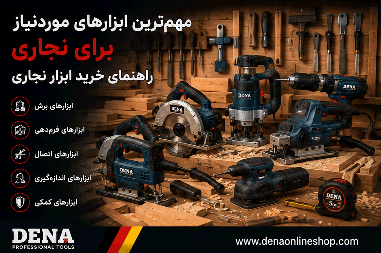 مهم‌ترین ابزارهای موردنیاز برای نجاری؛ راهنمای خرید ابزار نجاری