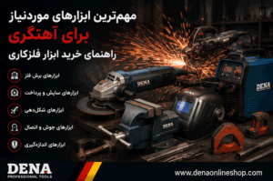 مهم‌ترین ابزارهای موردنیاز برای آهنگری؛ راهنمای خرید ابزار فلزکاری