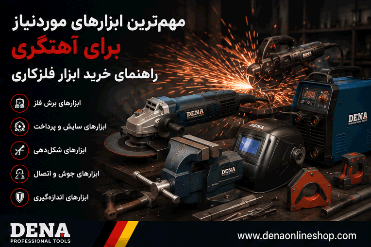 مهم‌ترین ابزارهای موردنیاز برای آهنگری؛ راهنمای خرید ابزار فلزکاری