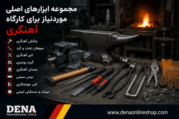 مجموعه ابزارهای اصلی موردنیاز برای کارگاه آهنگری