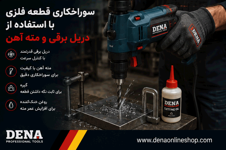سوراخکاری قطعه فلزی با استفاده از دریل برقی و مته آهن