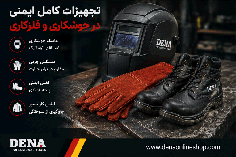 تجهیزات کامل ایمنی شامل ماسک جوشکاری، دستکش و کفش ایمنی