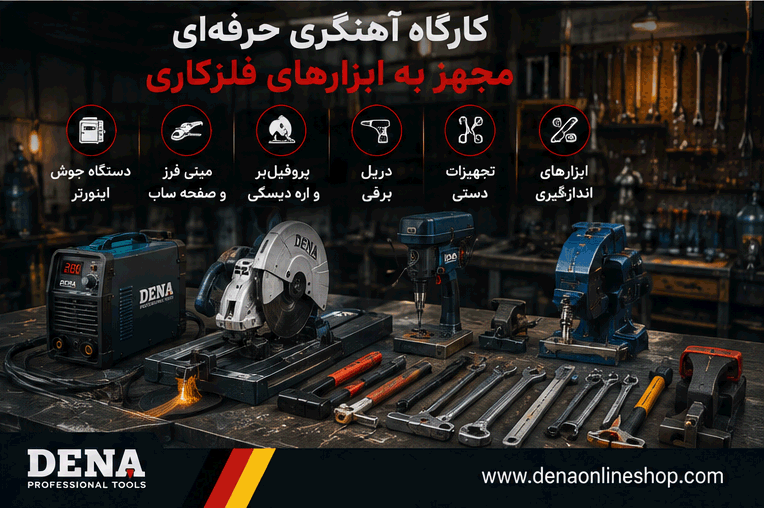 کارگاه آهنگری حرفهای مجهز به دستگاه جوش، فرز، پروفیلبر و تجهیزات فلزکاری