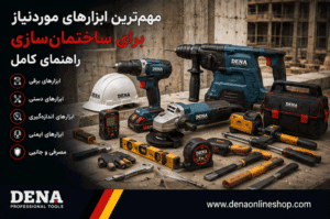مهم‌ترین ابزارهای موردنیاز برای ساختمان‌سازی؛ راهنمای کامل