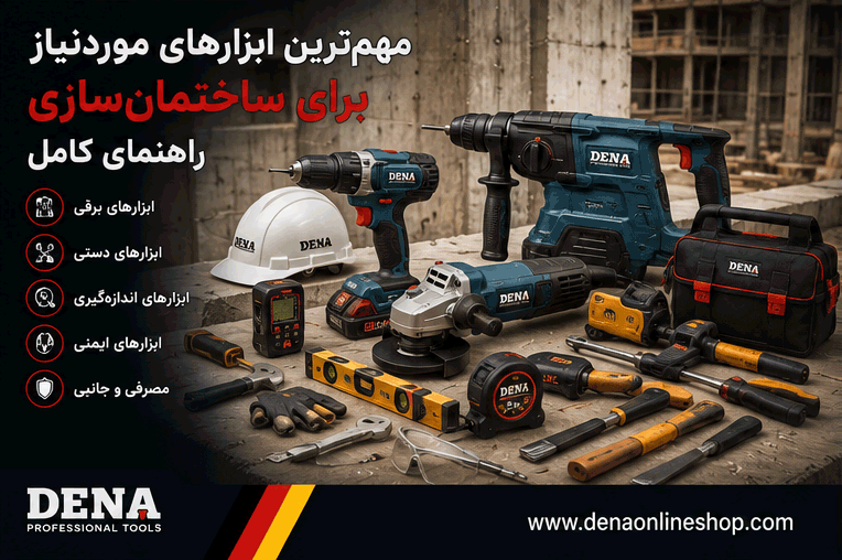 مهم‌ترین ابزارهای موردنیاز برای ساختمان‌سازی؛ راهنمای کامل