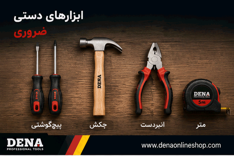 ابزارهای دستی ضروری شامل پیچ‌گوشتی، چکش، انبردست و متر