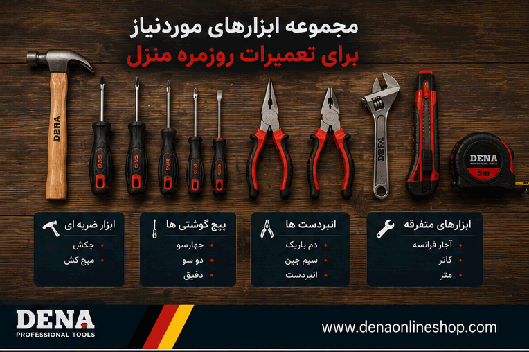 مجموعه ابزارهای موردنیاز برای تعمیرات روزمره منزل