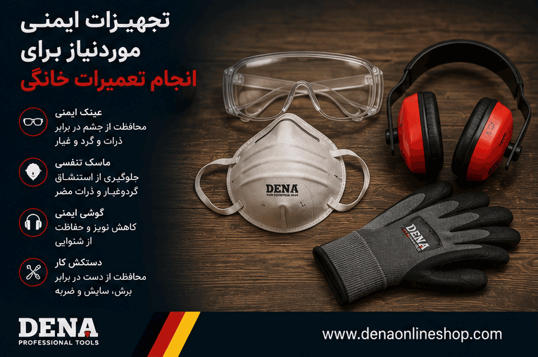 تجهیزات ایمنی موردنیاز برای انجام تعمیرات خانگی