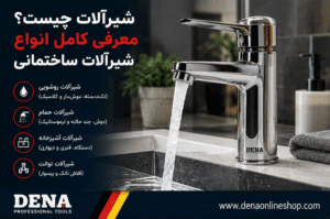 شیرآلات چیست؟ معرفی کامل انواع شیرآلات ساختمانی