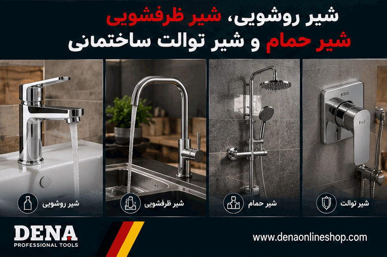 شیر روشویی شیر ظرفشویی شیر حمام و شیر توالت ساختمانی