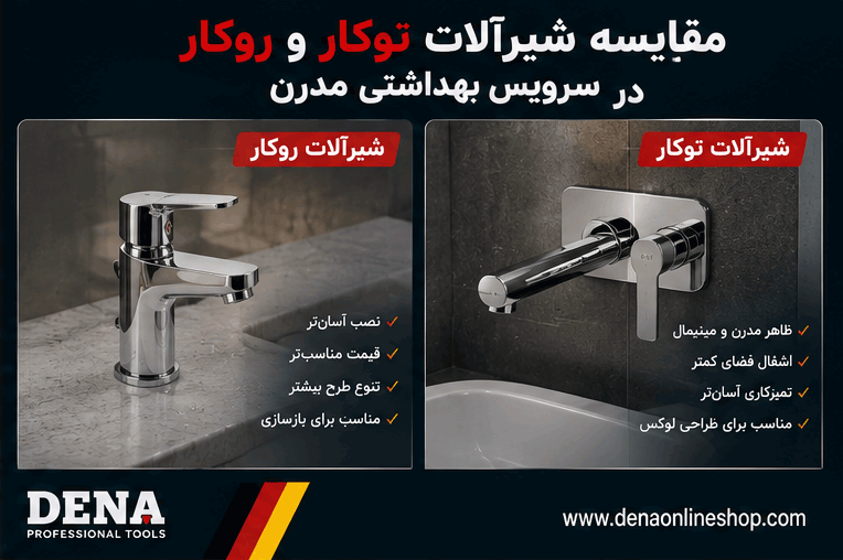 مقایسه شیرآلات توکار و روکار در سرویس بهداشتی مدرن