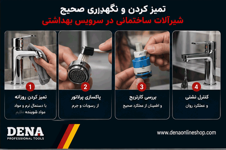 تمیز کردن و نگهداری صحیح شیرآلات ساختمانی در سرویس بهداشتی