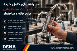 راهنمای کامل خرید شیرآلات ساختمانی برای خانه و ساختمان