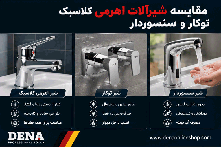 مقایسه شیرآلات اهرمی کلاسیک توکار و سنسوردار
