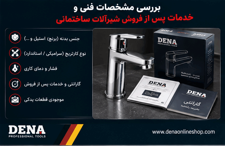بررسی مشخصات فنی و خدمات پس از فروش شیرآلات ساختمانی