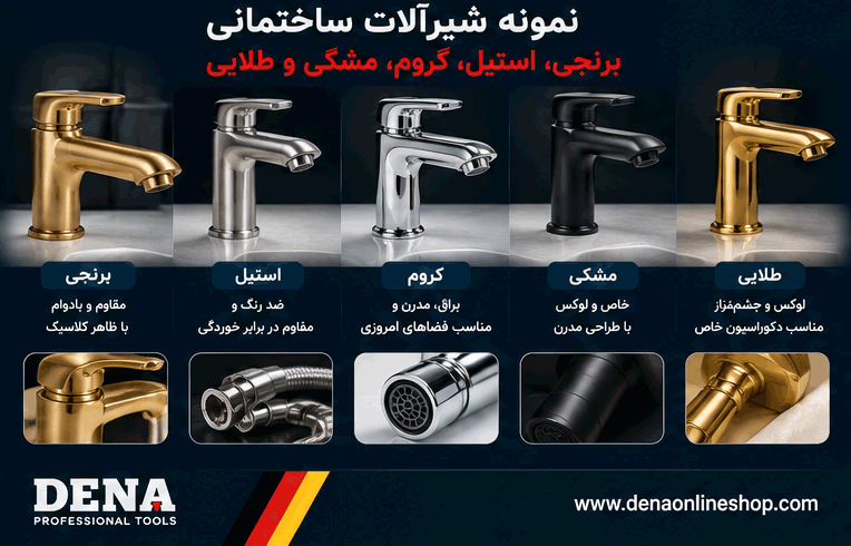 نمونه شیرآلات برنجی استیل کروم مشکی و طلایی ساختمانی